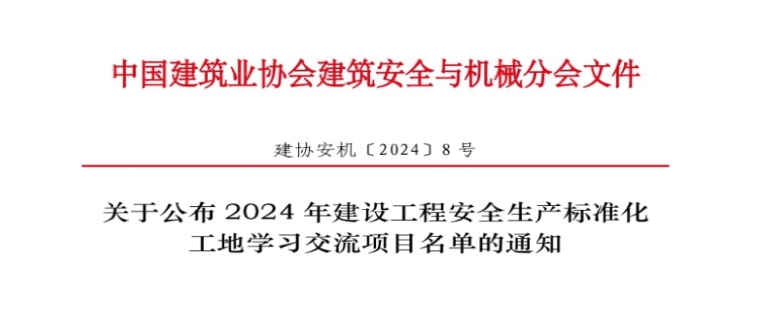 喜報(bào)！公司4個(gè)項(xiàng)目獲評“2024年建設(shè)工程安全生產(chǎn)標(biāo)準(zhǔn)化工地學(xué)習(xí)交流項(xiàng)目”